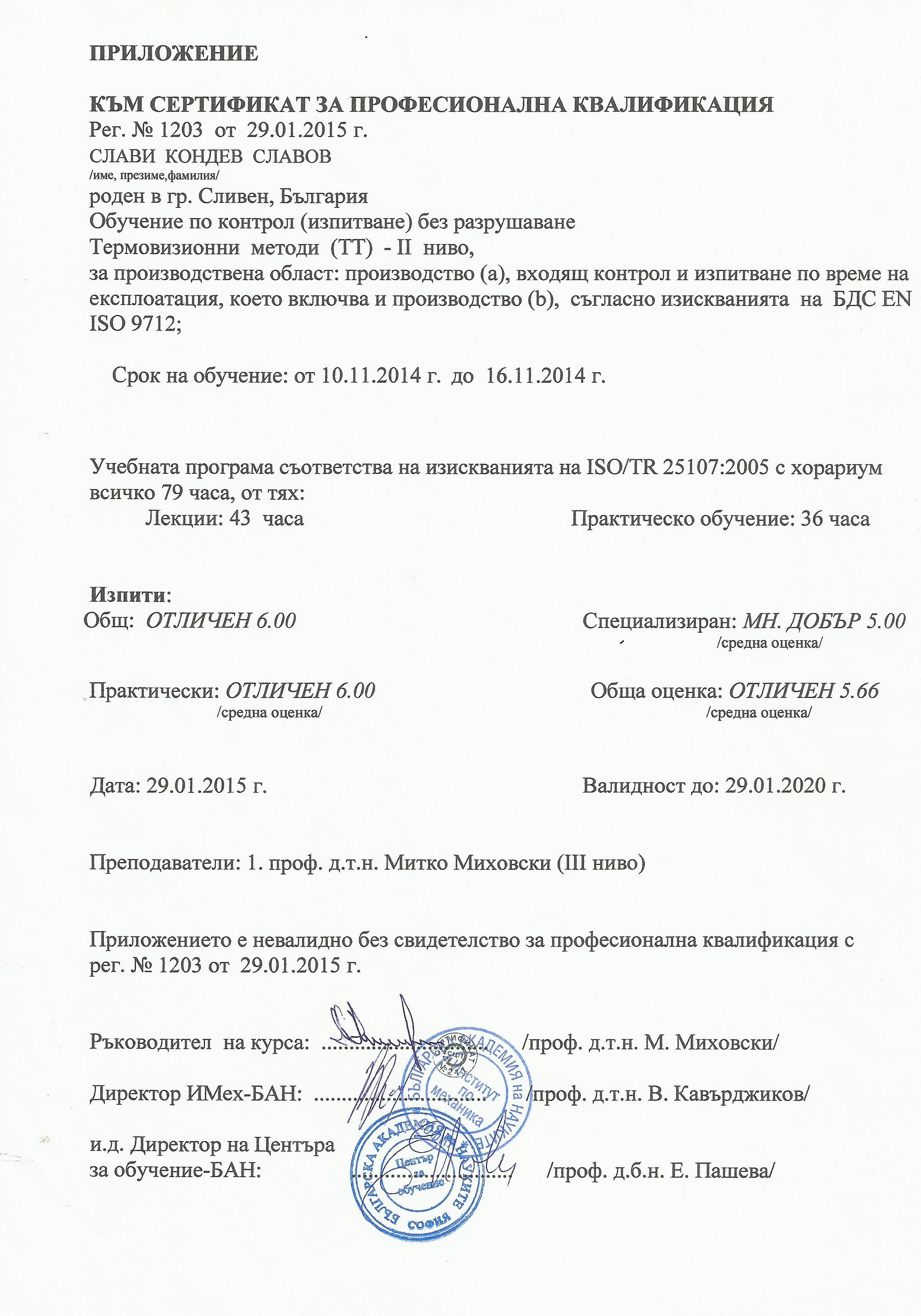 сертификат по термовизия